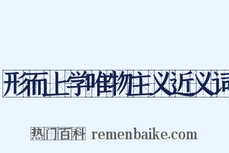 形而上学唯物主义近义词是什么意思的图片